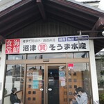 埼玉漁港 海鮮食堂 そうま水産 川島店 - 