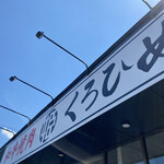 和牛焼肉 くろひめ - 