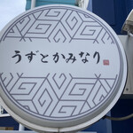 うずとかみなり - 