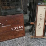 Cafe&Guesthouse ココラカラ - 看板
