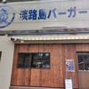 淡路島バーガー 西宮本店