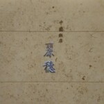 中国飯店 麗穂 - 