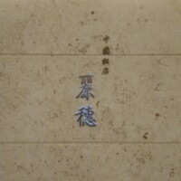 中国飯店 麗穂 - 