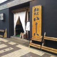 割烹蒲焼 横浜八十八 吉田町店 - 