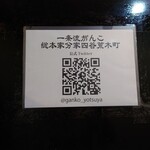 一条流がんこ総本家分家四谷荒木町 - 