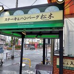 ステーキハウス松木 - 　　　　　　　　入り口付近