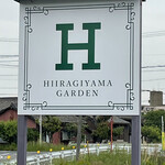 柊山ガーデン - 
