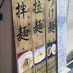 麺食堂 一真亭 - 