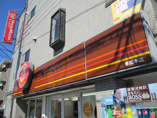 ほっともっと 東橋本店 Hotto Motto 橋本 弁当 食べログ ほっともっと 東橋本店 Hotto Motto 橋本 弁当 食べログ