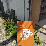 喫茶とスペース ヒロノバ - 外観