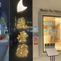筑紫樓 銀座店 - 