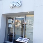 洋食の店 みんな - 