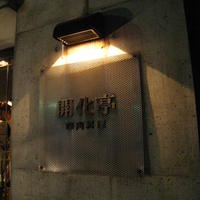 開化亭 - 