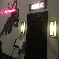 虎萬元 南青山店 - 