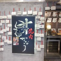 焼肉かなう - 