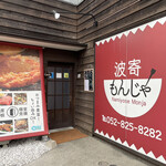 Namiyose Monja - 東京月島で食べたもんじゃ焼きが忘れられずに金山駅近くにある波寄もんじゃに来ました。