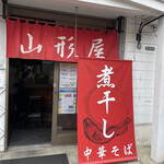 煮干し中華そば 山形屋 - 