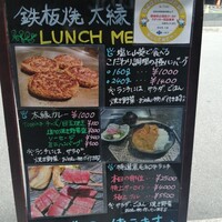 鉄板焼き 太縁 - 