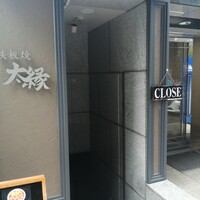 鉄板焼き 太縁 - 