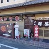 藤屋食堂