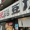 自家製手打ちうどん 豆乃屋 天保山店