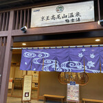 Keiou Takao San Onsen Gokurakuyu - 