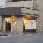 麺家 幸先坂 - お店の外観