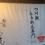麺家 幸先坂 - 暖簾