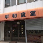 平和食堂 - 営業中！