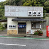 まるよ 太海店