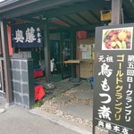 奥藤本店 - 