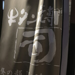 牛タン焼専門店 司 - 