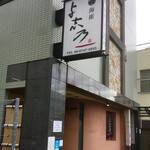 与志乃 - JR鴻池新田駅を南へ歩くとお店があります