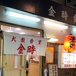 金時食堂 - 