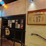 麺処 にぼし香 - 外観 入り口