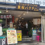 東桜パクチー - お店の外観