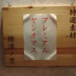 麺処 にぼし香 - 本日の特性素材