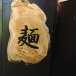 麺処 にぼし香 - 置き看板