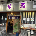 七栄鮨  - お店