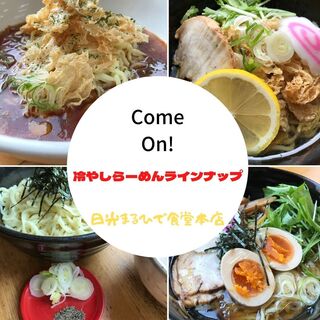 h Maruhide Shokudou - 季節限定！冷やしラーメンラインナップしました！