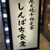 しんぱち食堂 神戸サンプラザ店