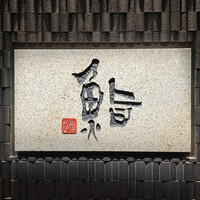 鮨　日本橋　鰤門 - 