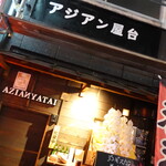 アジアン屋台 - 