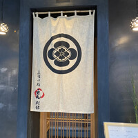 三宿の鮨 えん 別邸 - 