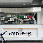 Menshou Pasuta Baka Ichidai - 店エントランス