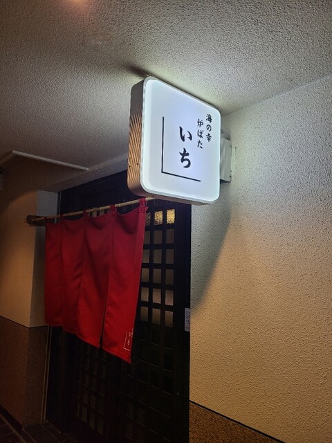 炉ばた いち - 東室蘭（海鮮）の写真