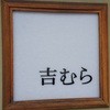 吉むら