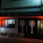 昭生丸 - JR神埼駅から歩いて1.2分。もう駅が見えてます。