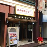 焼小籠包ドラゴン 浅草店 - 