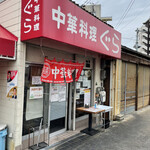 Chuuka Ryouri Gura - お店